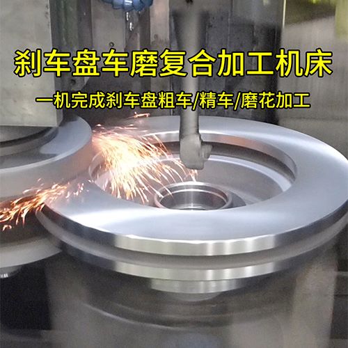 刹车盘车磨一体机CMFK-LS500：一站式解决刹车盘磨花加工