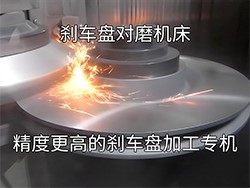 刹车盘双端面加工一步到位！刹车盘对磨机床如何提升生产精度​