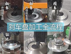 刹车盘立车实现刹车盘双面精加工与高效量产
