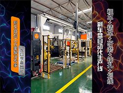 刹车盘自动化生产线支持深度定制，实拍视频见证刹车盘加工实力