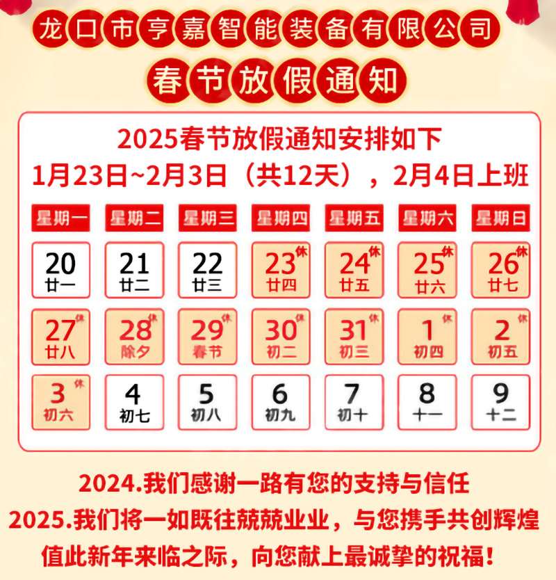 亨嘉智能2025年春节生产暂停通知